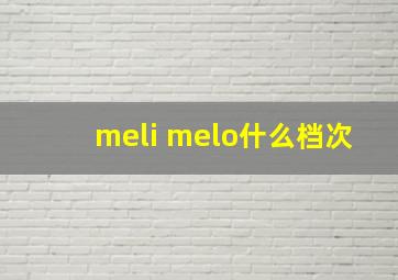 meli melo什么档次